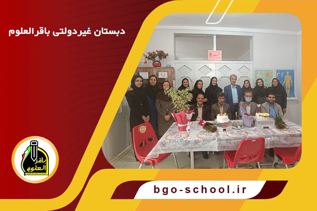 دبستان غیردولتی باقرالعلوم