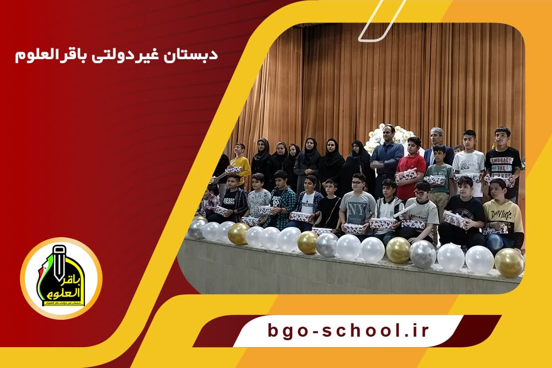 دبستان غیردولتی باقرالعلوم