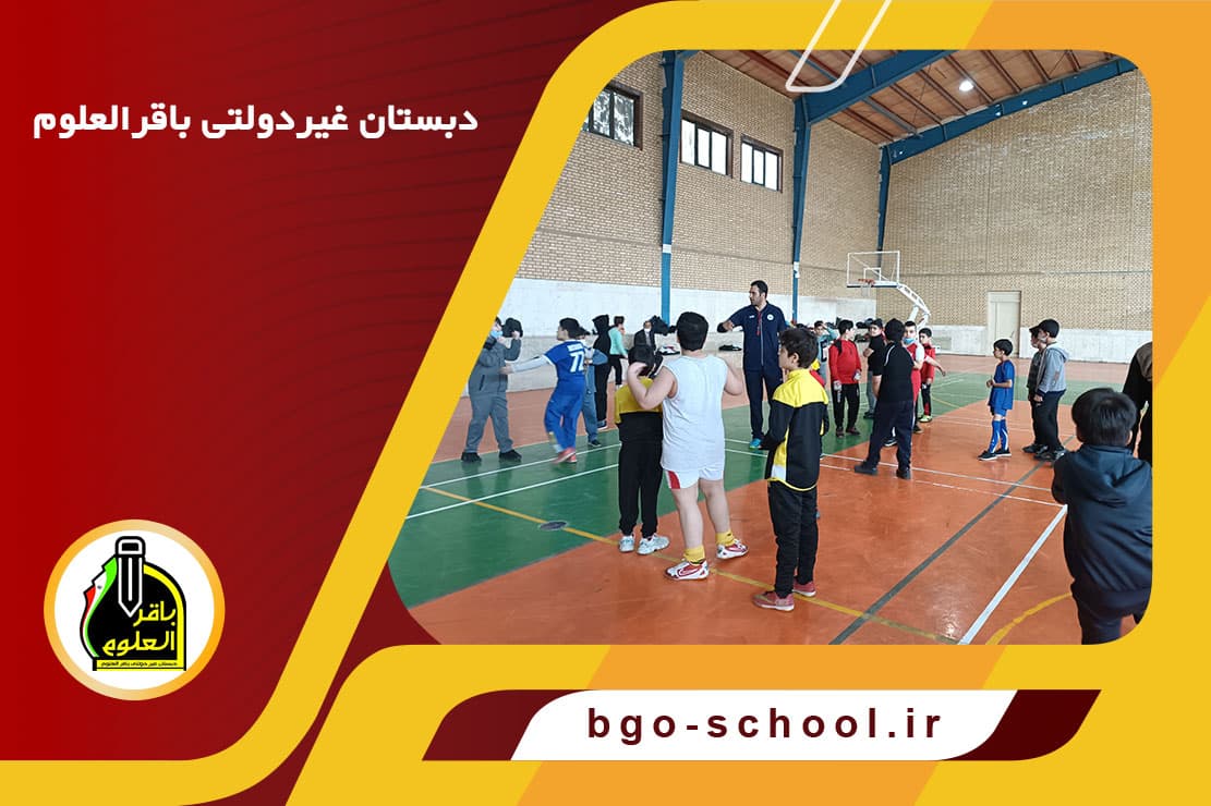 دبستان غیردولتی باقرالعلوم