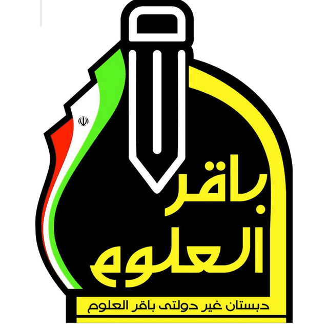 دبستان غیردولتی باقرالعلوم
